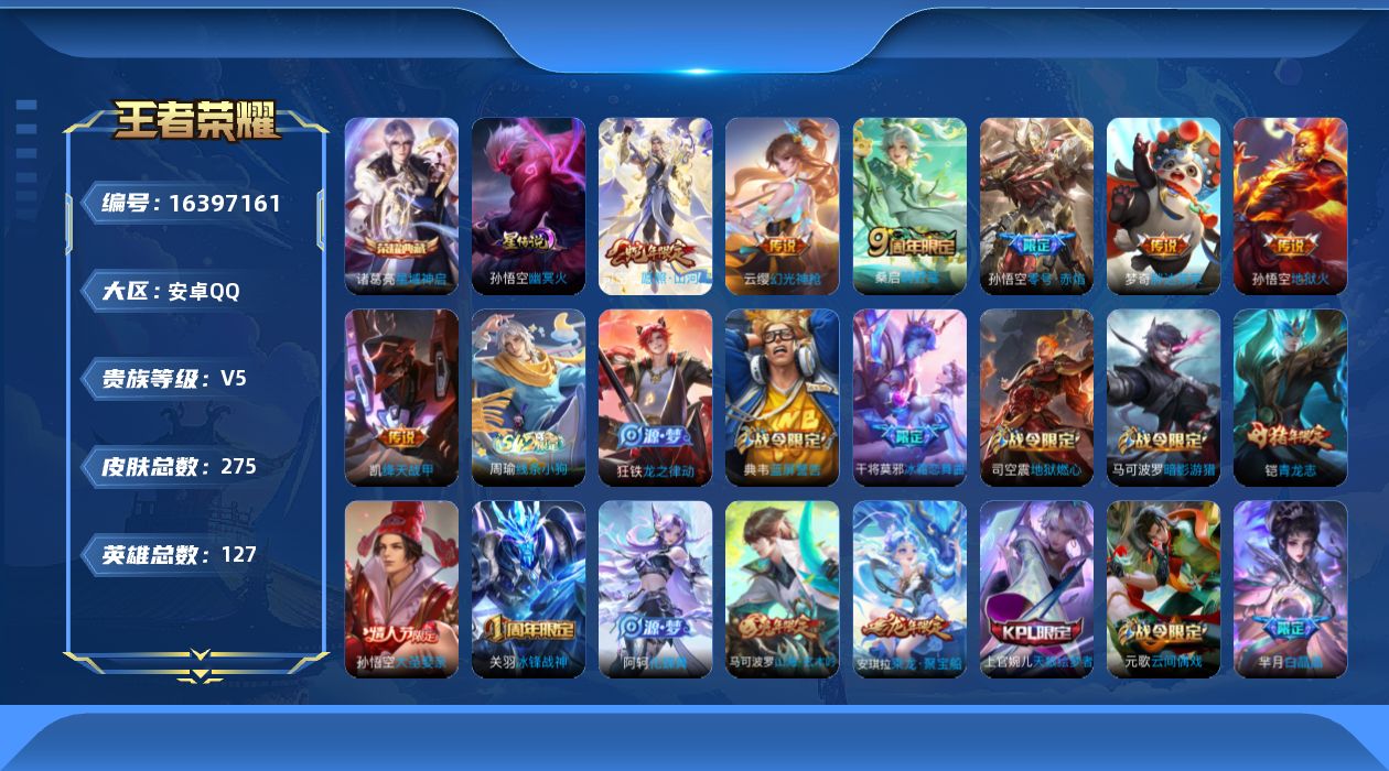 王者荣耀账号安卓QQ[16397161]【特价急出/详情看图，打野23段】安卓Q-V5-永恒钻石I段位-127英雄-275皮肤-1典藏皮肤-2星传说-7传说-92史诗
【英雄全皮】：司空震全皮，影全皮
【荣耀典藏】：诸葛