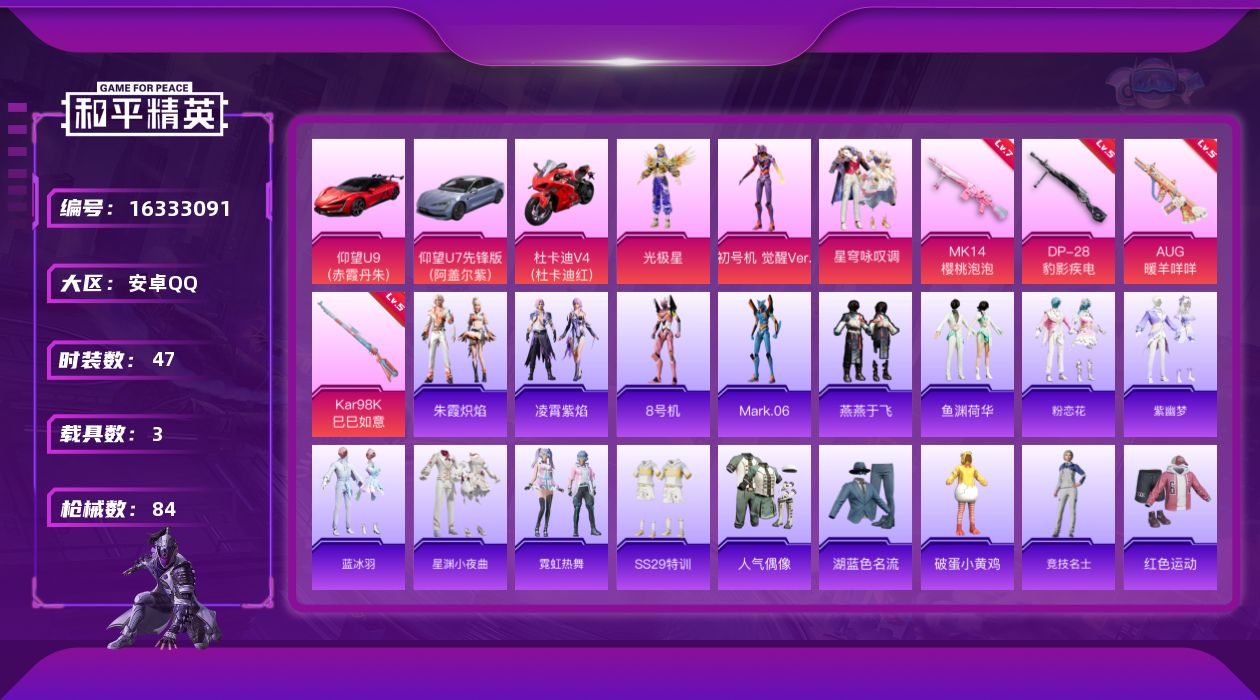 和平精英账号安卓QQ[16333091]【特价出售/店主推荐】安卓 手Q-3粉装-4特效枪-3载具-0粉色飞行器-27142热力值-4王牌印记-47套装-84枪皮
【热门品类】：角色-8号机，角色-Mark.06
【粉色