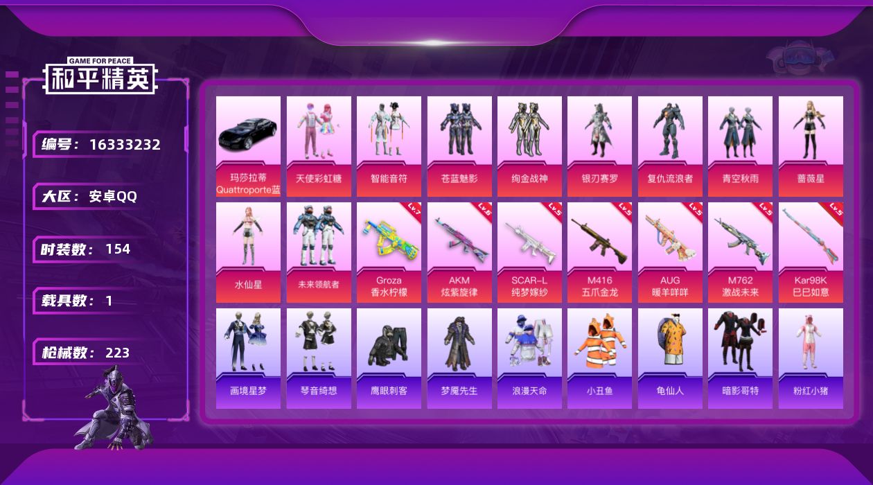 和平精英账号安卓QQ[16333232]【特价出售/店主推荐】安卓 手Q-10粉装-7特效枪-1载具-1僚机-2粉色飞行器-76987热力值-10王牌印记-154套装-223枪皮【热门品类】：套装-浪漫天命，套装-小丑鱼