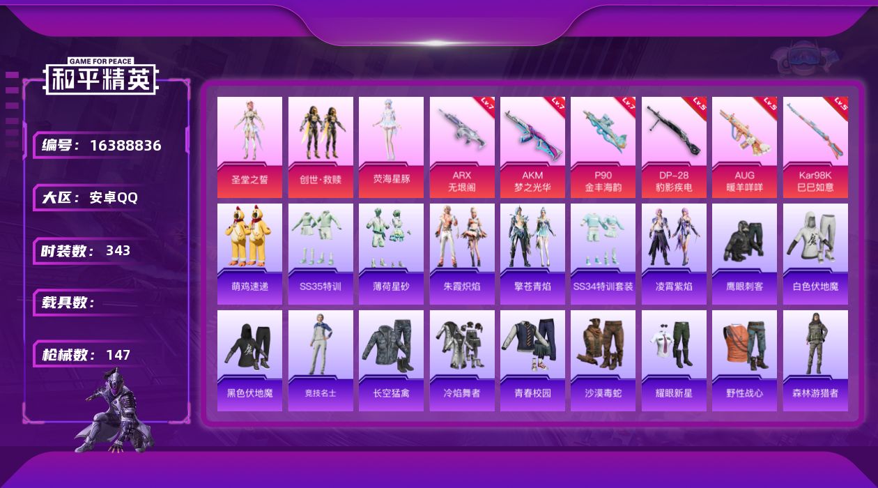 和平精英账号安卓QQ3粉装 6特效枪 14印记 可二次 可修改实名 
【热门装扮】荧海星豚,圣堂之誓,创世·救赎,鹰眼刺