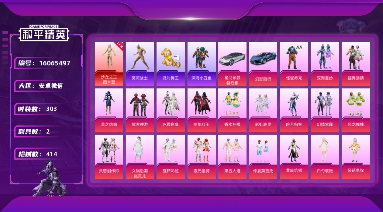 和平精英账号安卓微信安卓 微信-1神装-33粉装-20特效枪-2载具-12粉色飞行器-149433热力值-25王牌印记-
