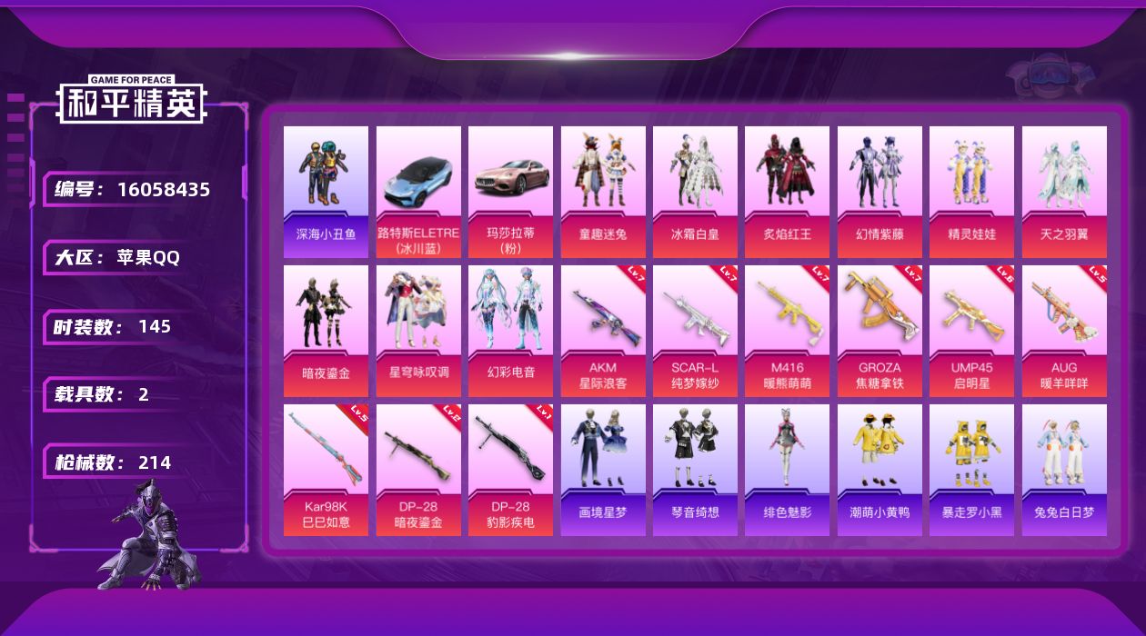 和平精英账号苹果QQ[16058435]DAS9115 可二次 苹果Q-1稀有2载具9粉装10特效枪12热门145套装214枪皮 71664热力值 16印记 历史传奇王牌18星 浪漫天命 SCAR-L-纯梦嫁纱 (7级)