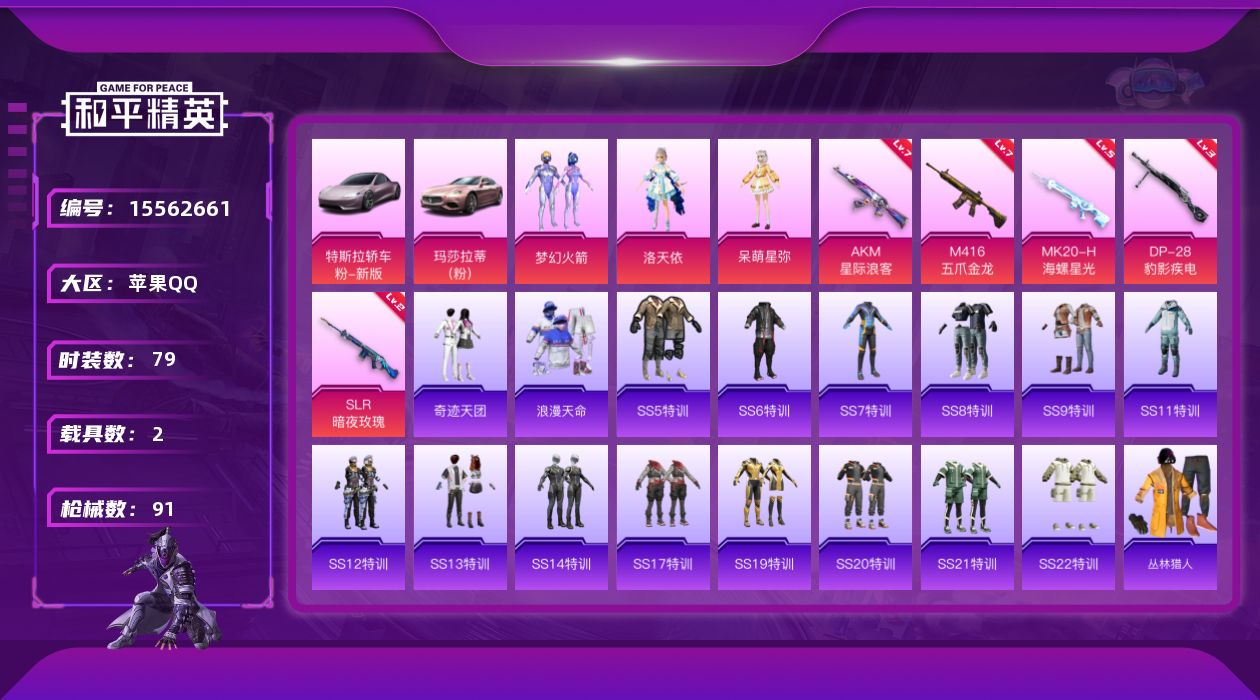 和平精英账号苹果QQ[15562661]公主号-可二次-梦幻火箭，洛天依，呆萌星弥-苹果 手Q-3粉装-5特效枪-2载具-1粉色飞行器-36333热力值-3王牌印记-79套装-91枪皮
【热门品类】：粉装-梦幻火箭，套装