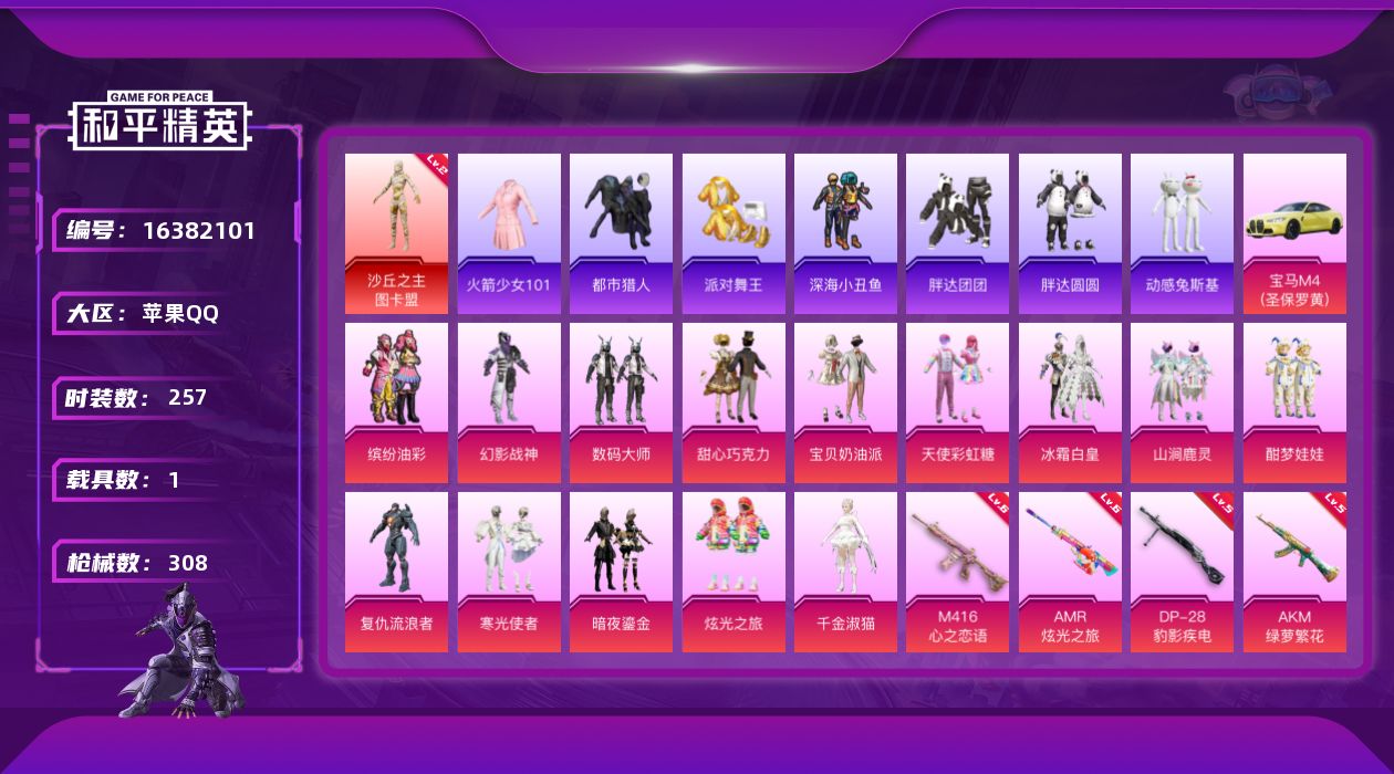 和平精英账号苹果QQ"DF889  苹果Q-包人脸 沙丘之主-图卡盟 (2级) M416-墨龙九天 (3级) 老101 