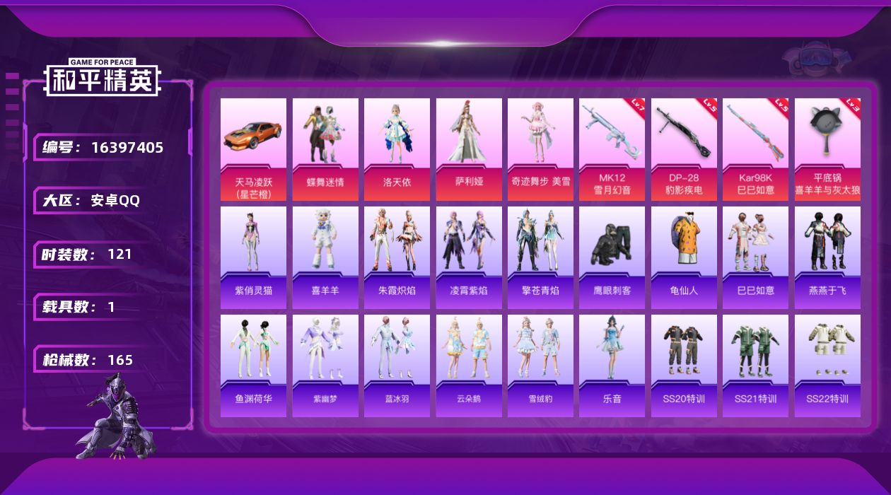 和平精英账号安卓QQ[16397405]安卓 手Q-4粉装-4特效枪-1载具-2粉色飞行器-50649热力值-7王牌印记-121套装-165枪皮
【热门品类】：套装-龟仙人
【粉色套装】：粉装-蝶舞迷情，角色-洛天依，角