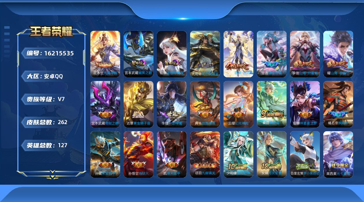 王者荣耀账号安卓QQ[16215535]安卓Q-V7-最强王者段位-127英雄-261皮肤-1典藏皮肤-17传说-72史诗，，对抗路35段
【英雄全皮】：孙权全皮，李信全皮，司空震全皮
【荣耀典藏】：花木兰九霄神辉
【传
