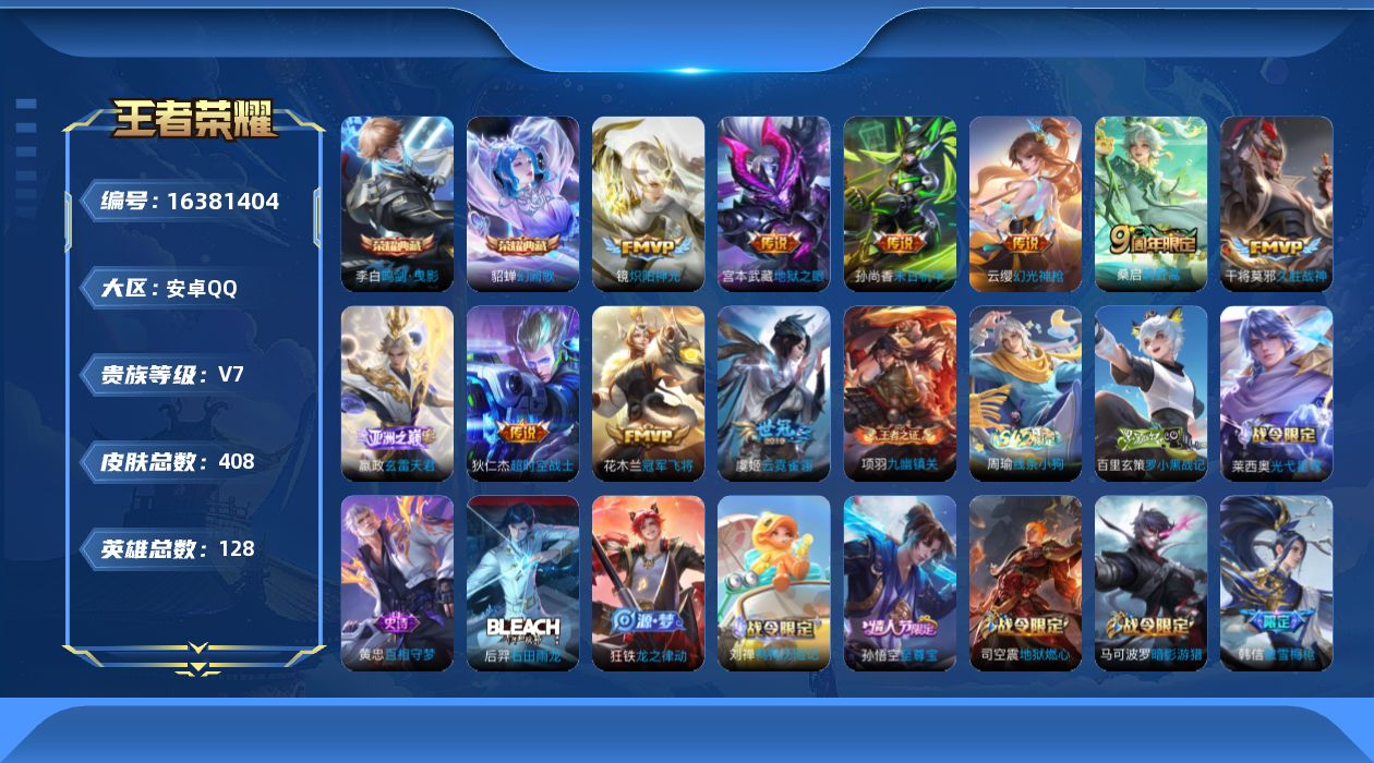 王者荣耀账号安卓QQ[16381404]"DF834 可二次 安卓Q-V7-408皮肤2典藏4星传说10传说106史诗 鸣剑曳影 幻阙歌 幻海之心 幽冥之眼 未来机甲 星际治安官
【全皮英雄】 鬼谷子全皮 刘禅全皮 嬴政