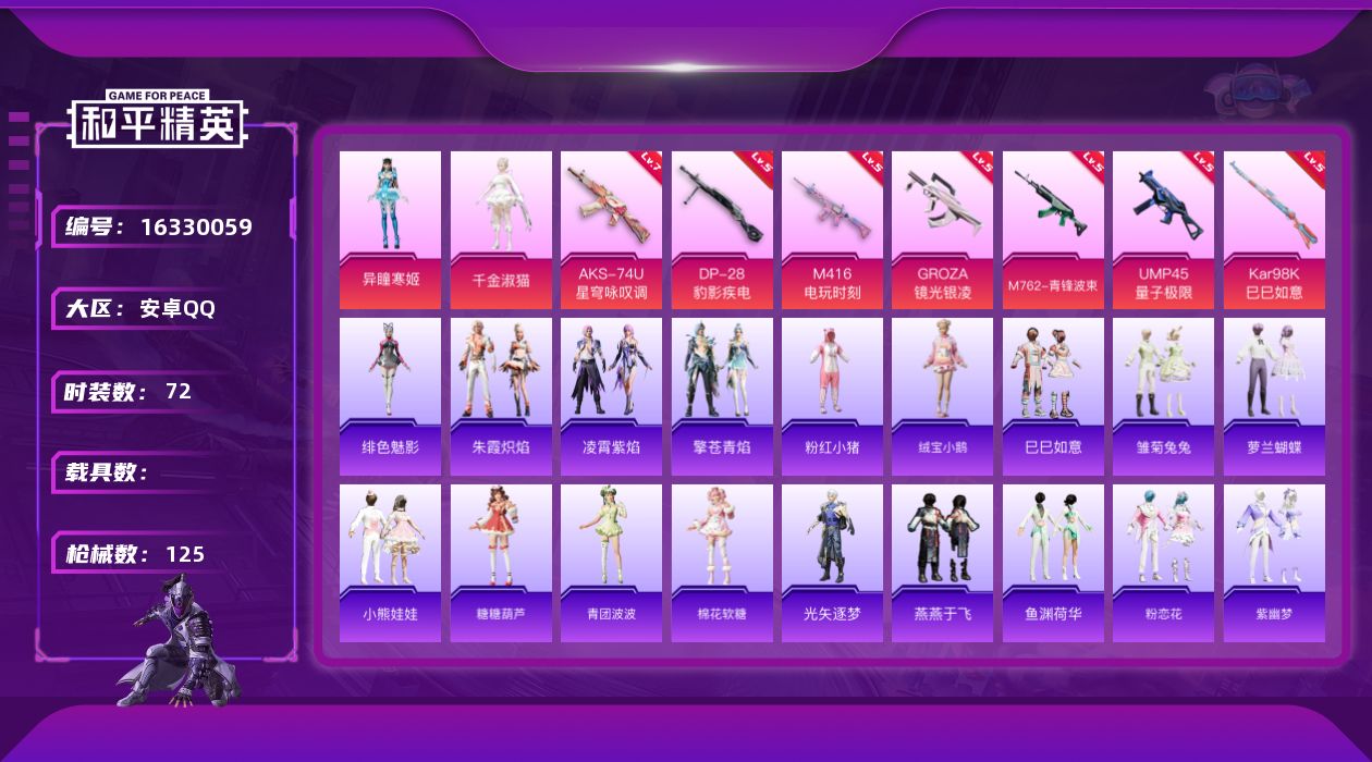 和平精英账号安卓QQ[16330059]安卓 手Q-2粉装-7特效枪-0载具-4粉色飞行器-38989热力值-6王牌印记-72套装-125枪皮
【热门品类】：套装-粉红小猪
【粉色套装】：角色-千金淑猫，角色-异瞳寒姬
