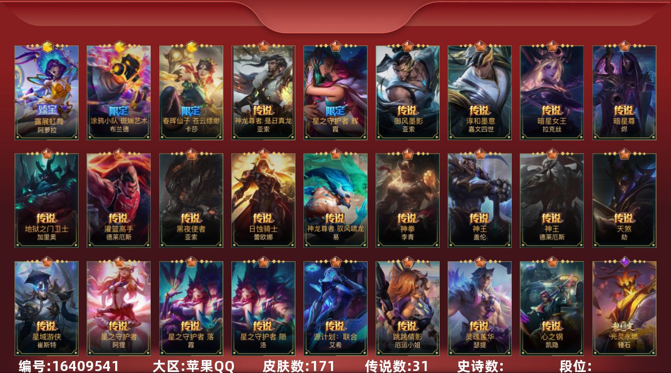 LOL手游账号苹果QQ3神话 31传说 171皮肤 可二次 可修改实名 
【神话皮】露展虹舞 阿萝拉,涂鸦小队斑斓艺术布兰