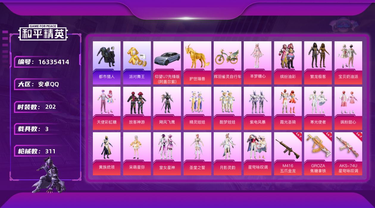 和平精英账号安卓QQ[16335414]【特价出售/店主推荐】安卓 手Q-19粉装-11特效枪-3载具-13粉色飞行器-103526热力值-17王牌印记-202套装-311枪皮
【热门品类】：粉装-缤纷油彩，粉装-繁龙极