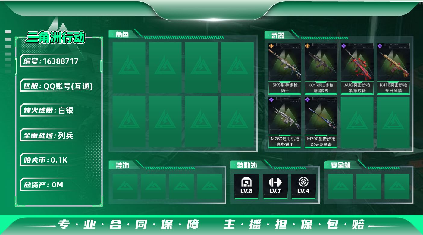 三角洲行动账号QQ总资产:160.9M  2传说枪械 哈夫币:100K 可二次 可修改实名 
【烽火地带段位】白银
【