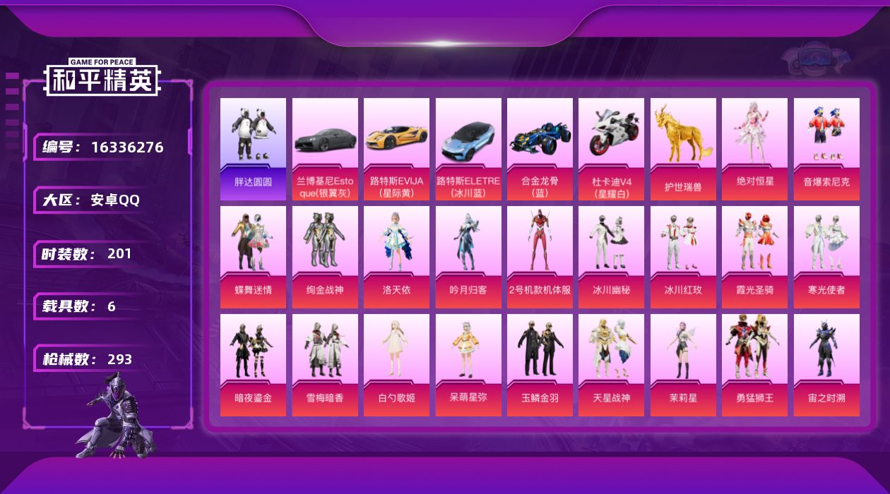 和平精英账号安卓QQ[16336276]【店主推荐捡漏号！可直接换绑】安卓 手Q-26粉装-12特效枪-6载具-7粉色飞行器-107305热力值-16王牌印记-201套装-293枪皮
【热门品类】：粉装-音爆索尼克，套装