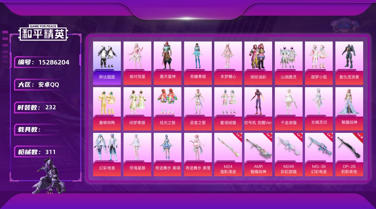 和平精英账号安卓QQ[15286204]DAS9003 可二次  安卓Q-20粉装18特效枪8热门232套装311枪皮 107283热力值 17印记 历史卓越王牌20星 觉醒初号机  缤纷油彩 MG3-辉羽雀灵 (3级)