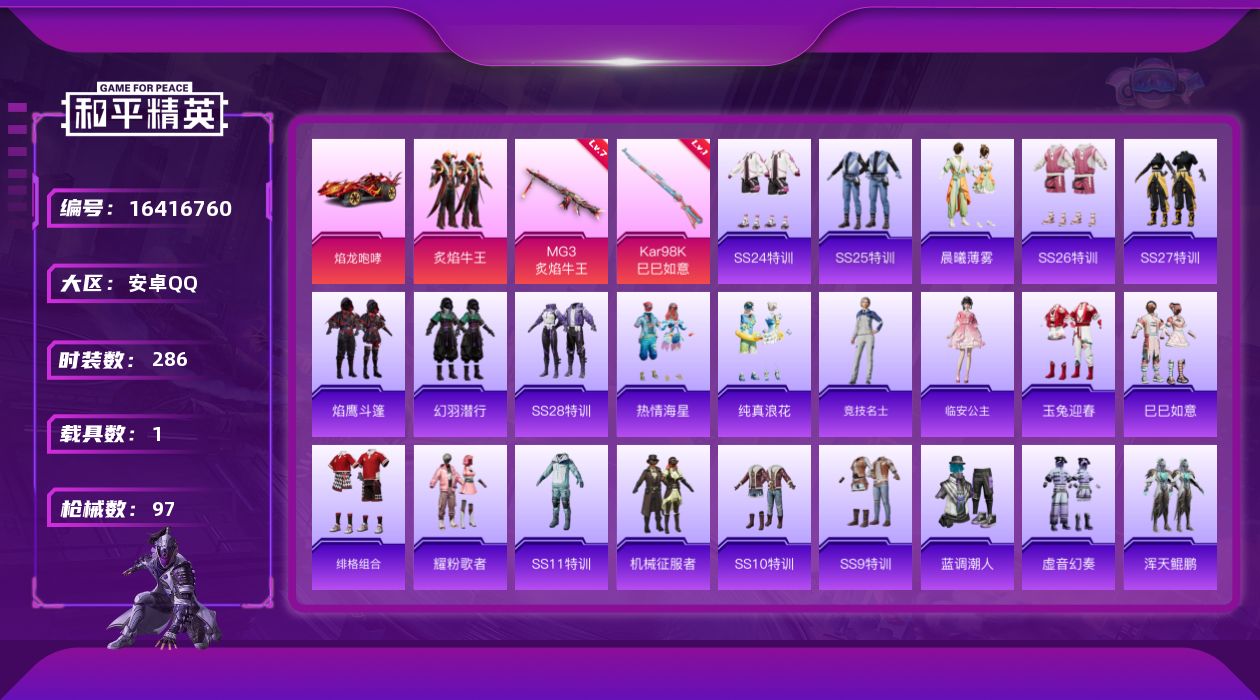 和平精英账号安卓QQ[16416760]【和平精英连体王者荣耀】实名: 可修改 时装数: 74 载具数: 1 枪械数: 