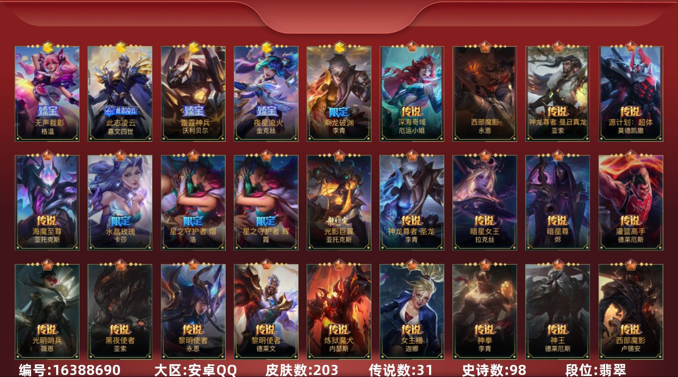 LOL手游账号安卓QQ[16388690]5神话 3限定 31传说 98史诗 203皮肤 可二次 可修改实名 
【段位】翡