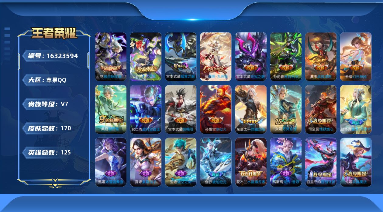 王者荣耀账号苹果QQ[16323594]按键11 万战宫本 金标8个 苹果Q-170皮肤-1典藏皮肤-1珍品传说-11传说-44史诗
【英雄全皮】：影全皮
【荣耀典藏】：铠银白咏叹调
【珍品传说】：孙策时之奇旅
【传说皮