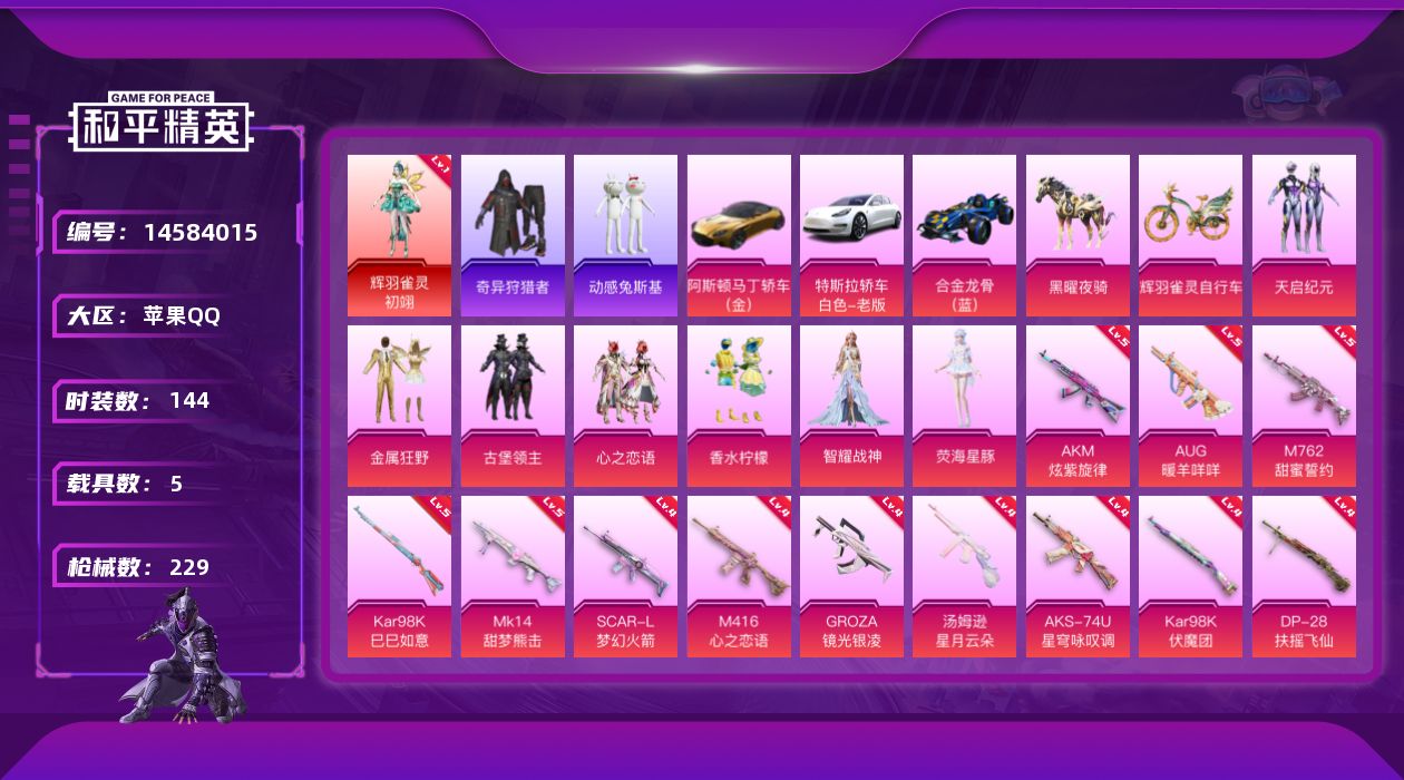 和平精英账号苹果QQ[14584015]苹果 手Q-1神装-7粉装-15特效枪-5载具-5粉色飞行器-77519热力值-5王牌印记-144套装-229枪皮
【红色神装等级】：辉羽雀灵-初翊(一级)
【红色角色神装】：辉羽