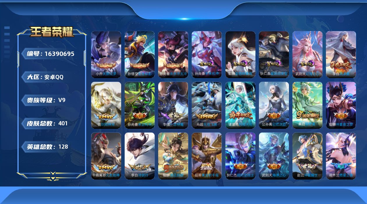 王者荣耀账号安卓QQ[16390695]可二次，【特价出售/店主推荐 中路34段 发育32段】安卓Q-V9-最强王者段位-128英雄-400皮肤-3典藏皮肤-1典藏英雄-21传说-120史诗
【英雄全皮】：钟馗全皮，猪八