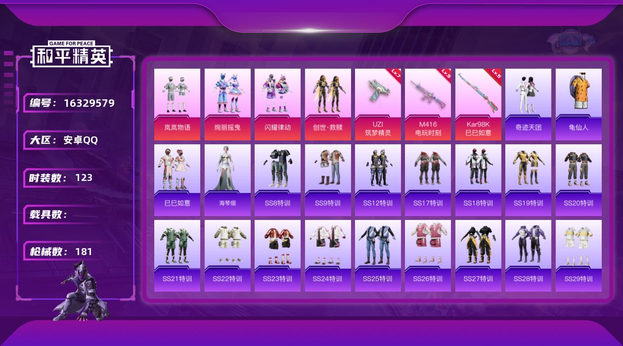 和平精英账号安卓QQ[16329579]安卓 手Q-4粉装-3特效枪-0载具-0粉色飞行器-48466热力值-9王牌印记-123套装-181枪皮
【热门品类】：套装-龟仙人
【粉色套装】：粉装-岚岚物语，粉装-绚丽摇曳，