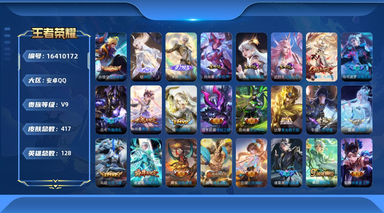 王者荣耀账号安卓QQ[16410172]可二次【店主推荐捡漏号！可直接换绑】安卓Q-V9-至尊星耀IV段位-128英雄-417皮肤-1典藏皮肤-2无双-4星元-31传说-125史诗
【英雄全皮】：孙权全皮，钟馗全皮，蒙恬
