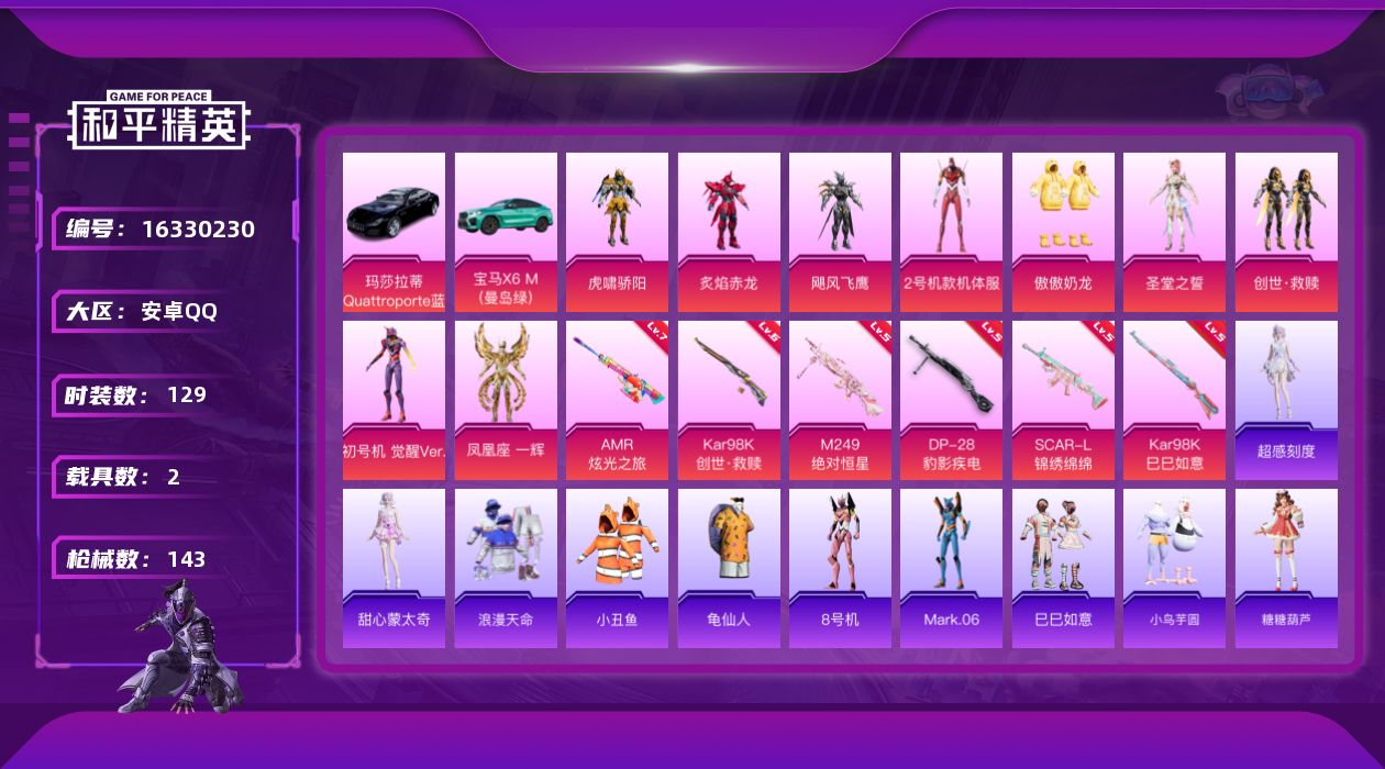 和平精英账号安卓QQ[16330230]【特价出售/店主推荐】安卓 手Q-9粉装-6特效枪-2载具-2粉色飞行器-51825热力值-13王牌印记-129套装-143枪皮
【热门品类】：套装-浪漫天命，套装-小丑鱼，套装-