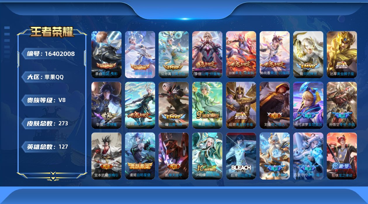 王者荣耀账号苹果QQ[16402008]贵族等级: V8 英雄数: 127 皮肤数: 273 荣耀水晶: 鸣剑·曳影,最