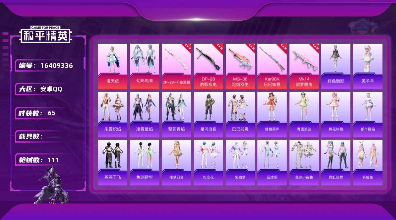 和平精英账号安卓QQ[16409336]【特价出售/店主推荐】 安卓 手Q-2粉装-5特效枪-0载具-0粉色飞行器-3.2w热力值-5王牌印记-65套装-111枪皮【热门品类】：套装-星河浪客【粉色套装】：角色-洛天依，