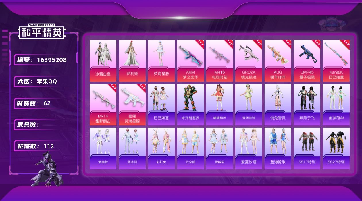 和平精英账号苹果QQW5717   可立即换绑无需挂单养号   苹果 手Q-3粉装-8特效枪-0载具-32275热力值-