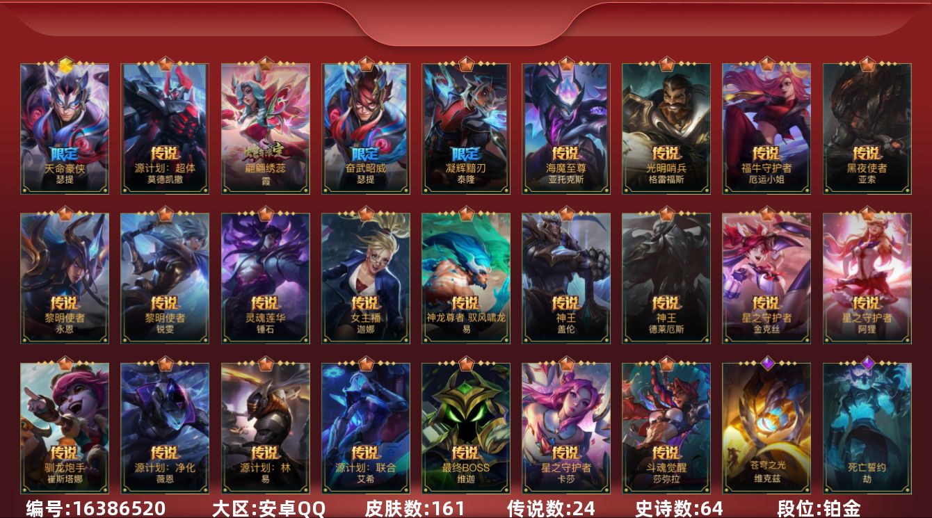 LOL手游账号安卓QQ[16386520]1神话 24传说 64史诗 161皮肤 可二次 可修改实名 
【段位】铂金
【神