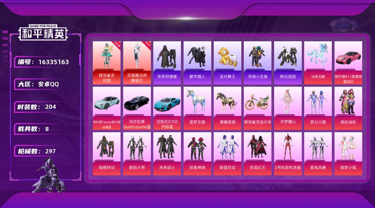 和平精英账号安卓QQ[16335163]【特价出售/店主推荐】安卓 手Q-2神装-21粉装-12特效枪-8载具-1僚机-14粉色飞行器-116558热力值-14王牌印记-204套装-297枪皮
【红色神装等级】：灵猫魔法