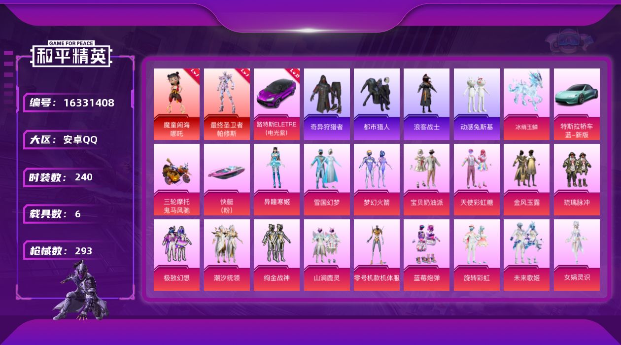 和平精英账号安卓QQ[16331408]【特价出售/店主推荐】安卓 手Q-2神装-17粉装-10特效枪-6载具-9粉色飞行器-117845热力值-20王牌印记-240套装-293枪皮
【红色载具】：路特斯ELETRE（电