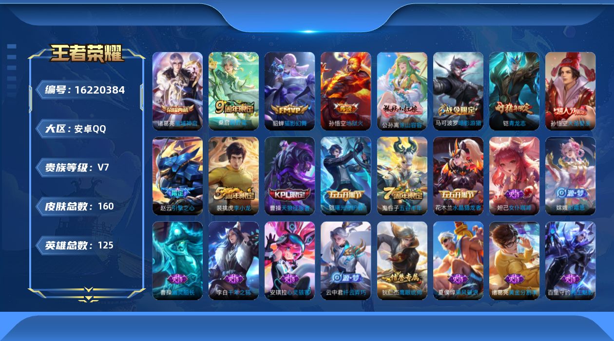 王者荣耀账号安卓QQ[16220384]安卓Q-V7-尊贵铂金I段位-125英雄-160皮肤-1典藏皮肤-3传说-40史诗
【荣耀典藏】：诸葛亮星域神启
【传说皮肤】：桑启鸣野蒿，貂蝉猫影幻舞，孙悟空地狱火
【限定皮肤】