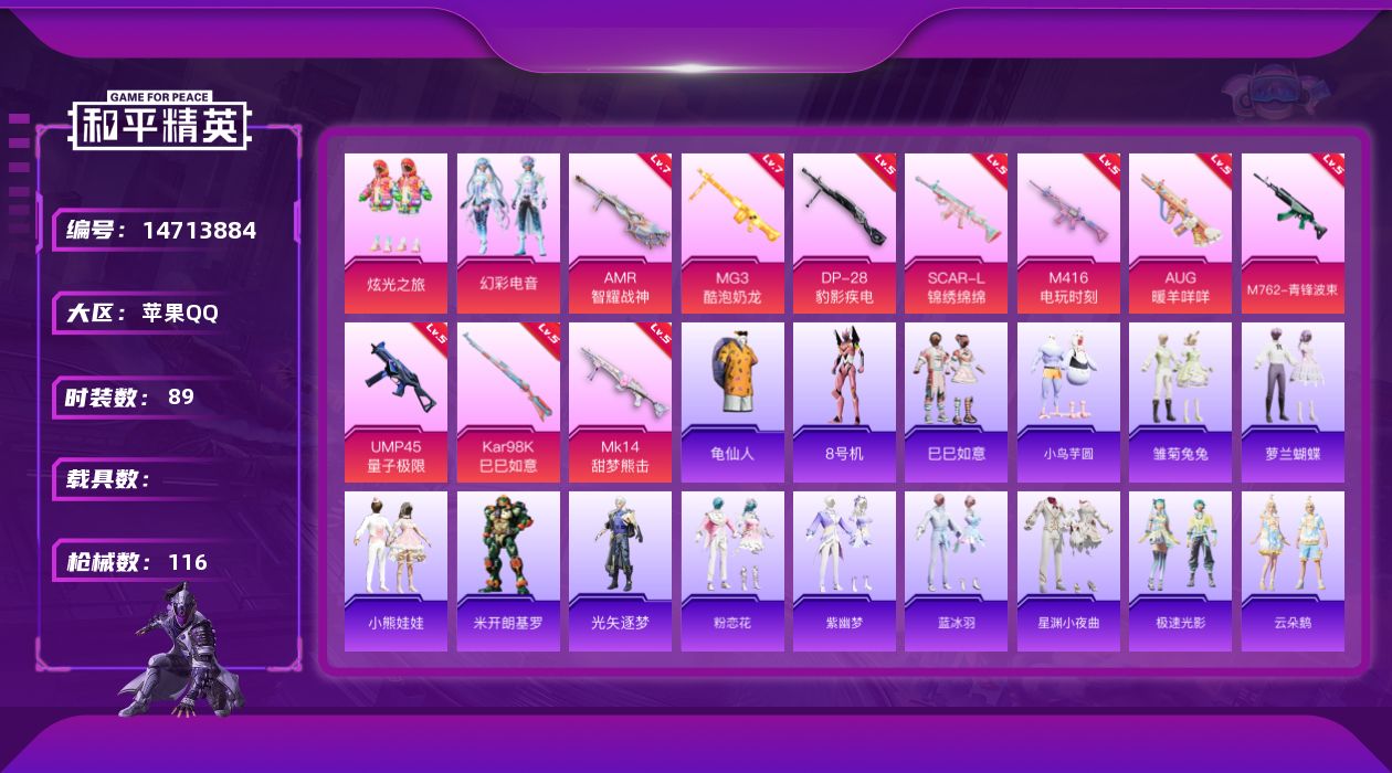 和平精英账号苹果QQ[14713884]苹果 手Q-2粉装-10特效枪-39876热力值-9王牌印记-89套装-116枪皮
【热门品类】：套装-龟仙人，角色-8号机
【粉色套装】：粉装-炫光之旅，粉装-幻彩电音
【粉色枪