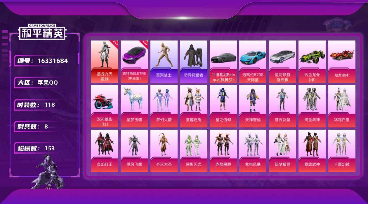 和平精英账号苹果QQ[16331684]【特价出售/店主推荐】苹果 手Q-1神装-20粉装-10特效枪-1僚机-8载具-5粉色飞行器-70277热力值-5王牌印记-118套装-153枪皮
【红色载具】：路特斯ELETRE