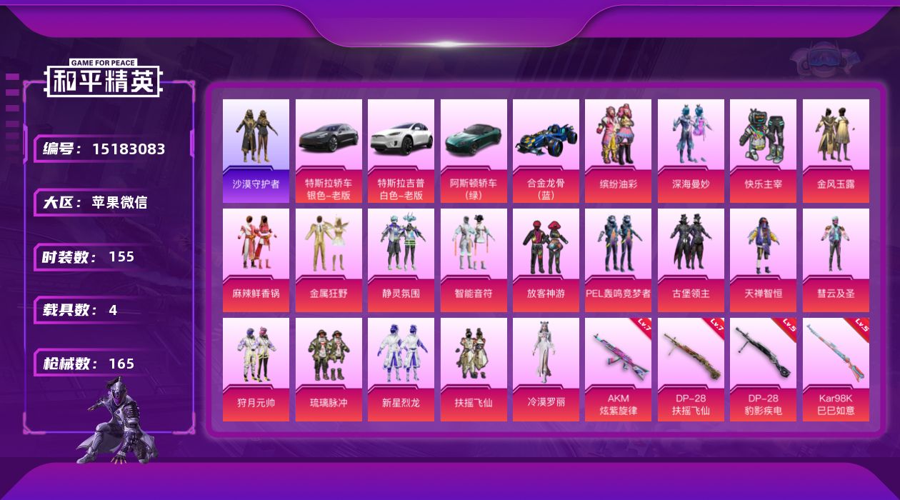 和平精英账号苹果微信[15183083]TY528-苹果微信-18粉装-4特效枪-4载具-7粉色飞行器-73104热力值-12王牌印记-155套装-165枪皮
【热门品类】：粉装-缤纷油彩，套装-浪漫天命，套装-沙漠守护