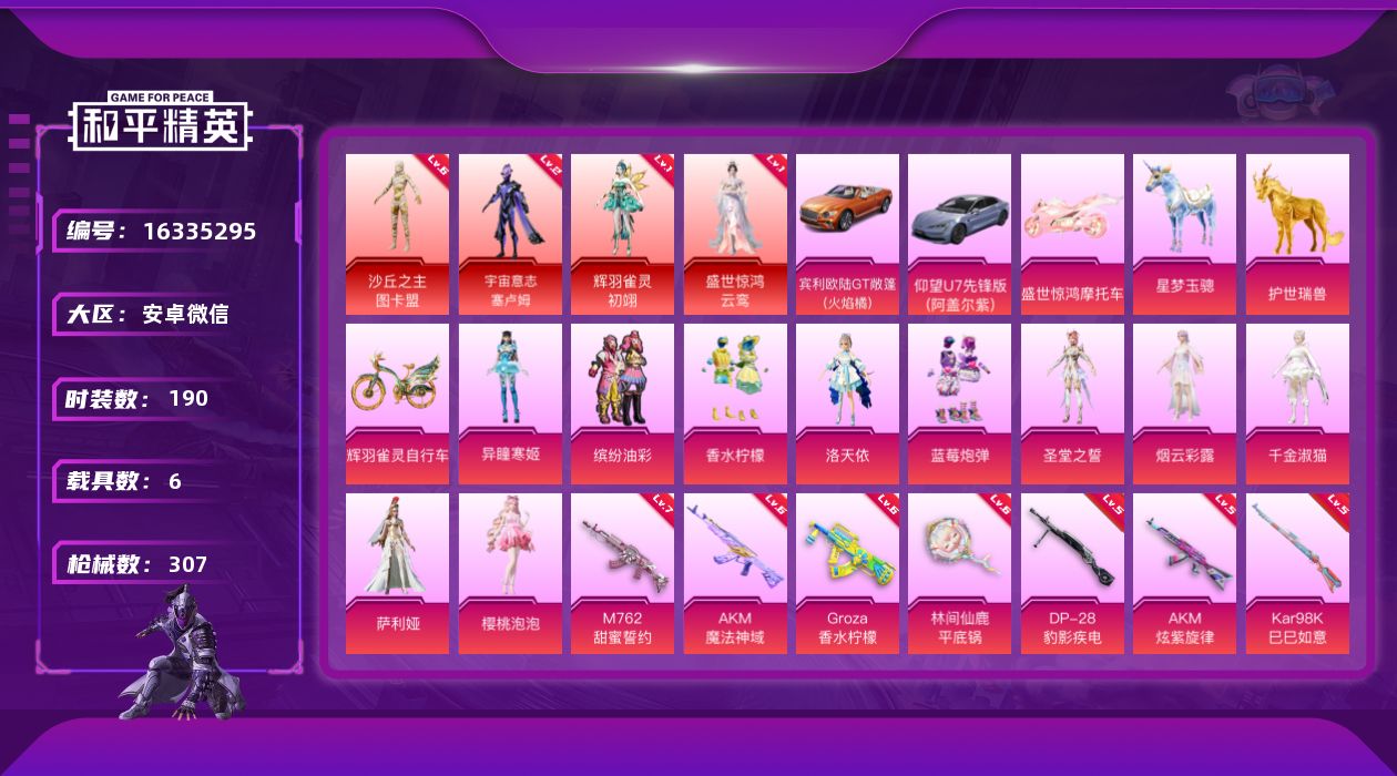 和平精英账号安卓微信[16335295]4套6级红装可随意切换【特价出售/店主推荐】安卓 微信-4神装-10粉装-17特效枪-6载具-14粉色飞行器-130476热力值-25王牌印记-190套装-307枪皮
【红色神装等