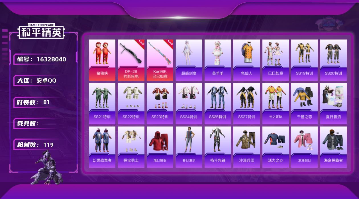 和平精英账号安卓QQ[16328040]【特价出售/店主推荐】安卓 手Q-1粉装-2特效枪-0载具-1粉色飞行器-28852热力值-8王牌印记-81套装-119枪皮【热门品类】：套装-龟仙人【粉色套装】：玩偶服-猪猪侠【