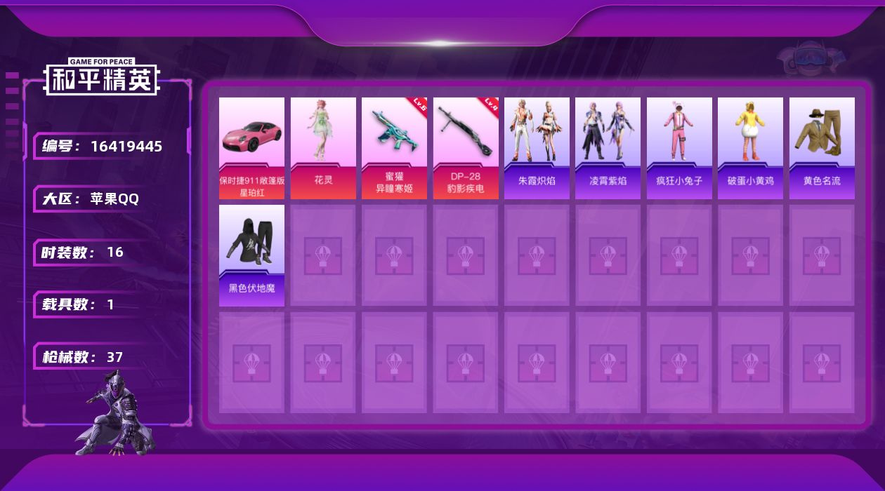 和平精英账号苹果QQ[16419445]【特价出售/店主推荐】苹果 手Q-1粉装-2特效枪-1载具-1粉色飞行器-10812热力值-2王牌印记-16套装-37枪皮
【粉色套装】：角色-花灵
【粉色枪皮等级】：蜜獾-异瞳寒
