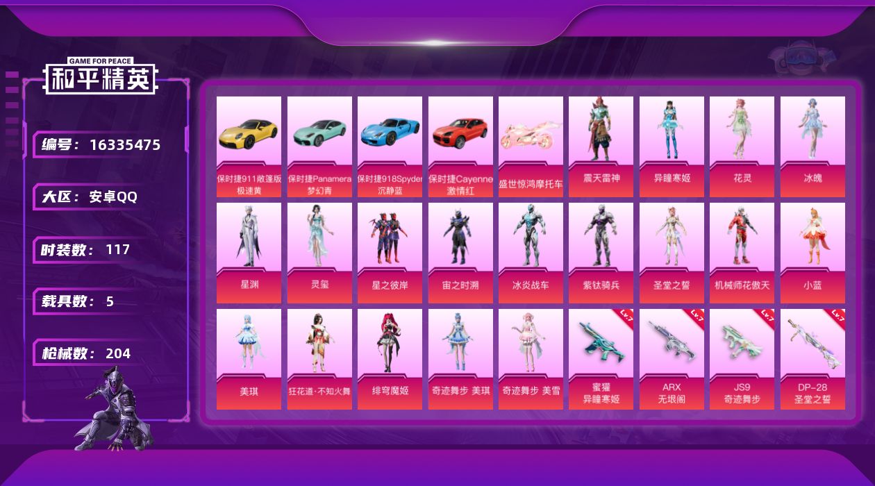 和平精英账号安卓QQ[16335475]【店主推荐捡漏号！可直接换绑】安卓 手Q-18粉装-13特效枪-5载具-9粉色飞行器-7.7w热力值-10王牌印记-117套装-204枪皮
【热门品类】：角色-忠真马岱，角色-忠义