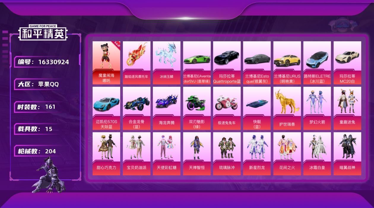 和平精英账号苹果QQ[16330924]【特价出售/店主推荐】苹果 手Q-1神装-36粉装-14特效枪-15载具-16粉色飞行器-101260热力值-7王牌印记-161套装-204枪皮
【红色神装等级】：魔童闹海-哪吒(