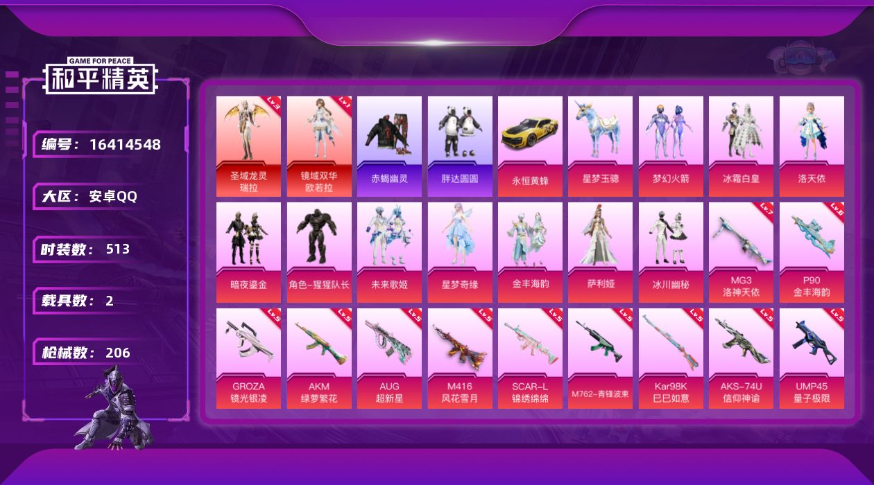 和平精英账号安卓QQ[16414548]2红装 10粉装 16特效枪 2载具 12印记 可二次 可修改实名 
【三级神装
