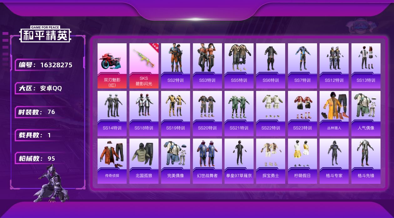 和平精英账号安卓QQ[16328275]【特价出售/店主推荐】安卓 手Q-0粉装-1特效枪-1载具-0粉色飞行器-27478热力值-1王牌印记-76套装-95枪皮
【粉色枪皮等级】：SKS-碧影闪光(五级)
【粉色载具】