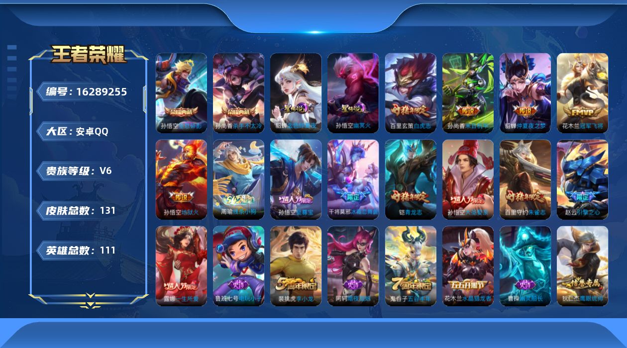王者荣耀账号安卓QQ111英雄-131皮肤-【精品号手慢无】V6，历史王者印记7，打野14段，中路9段，星传说-幽冥火，
