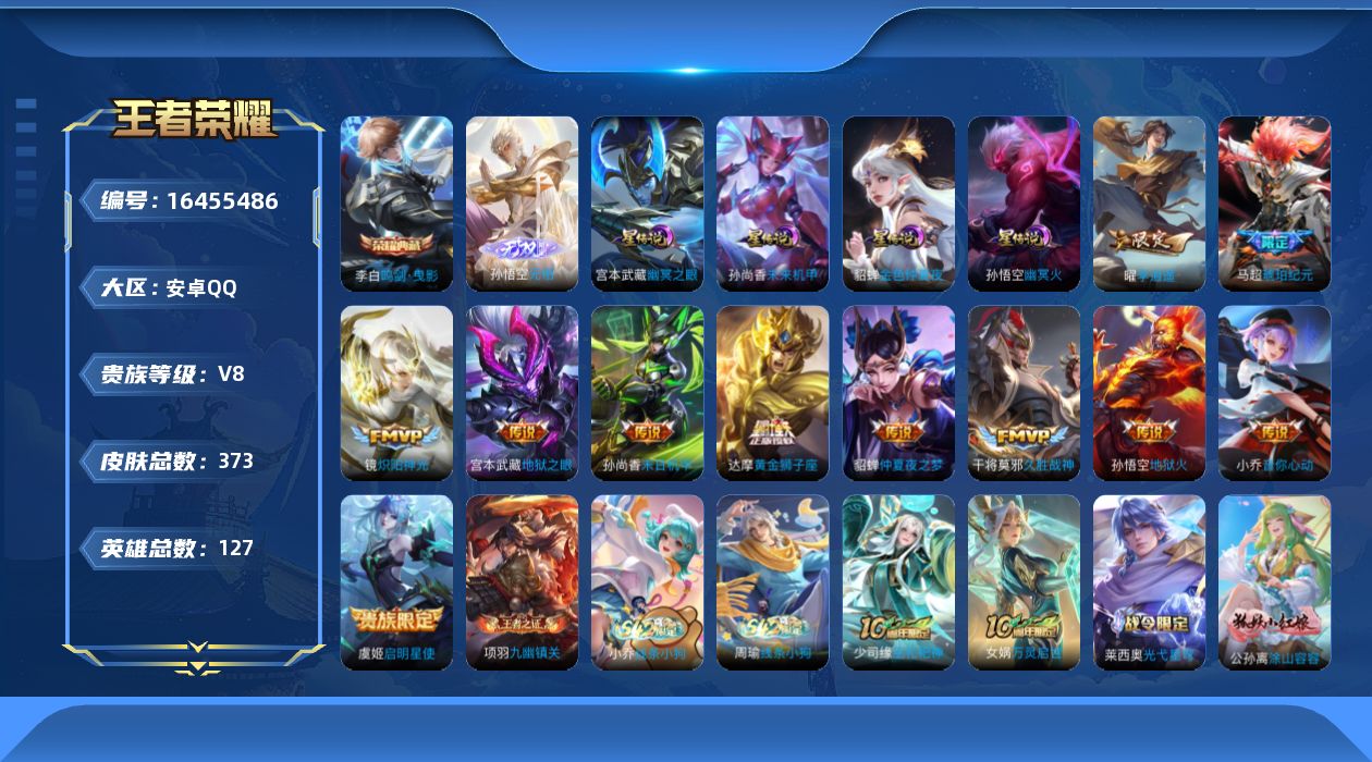 王者荣耀账号安卓QQ贵族等级: V8 英雄数: 127 皮肤数: 373 荣耀水晶: 鸣剑·曳影 无双皮: 无相 星传说
