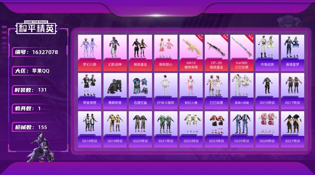 和平精英账号苹果QQ[16327078]【特价出售/店主推荐】苹果 手Q-1神装-4粉装-4特效枪-1载具-3粉色飞行器-52537热力值-7王牌印记-131套装-155枪皮【红色神装等级】：暮色玫影-艾丽娅(一级)【红