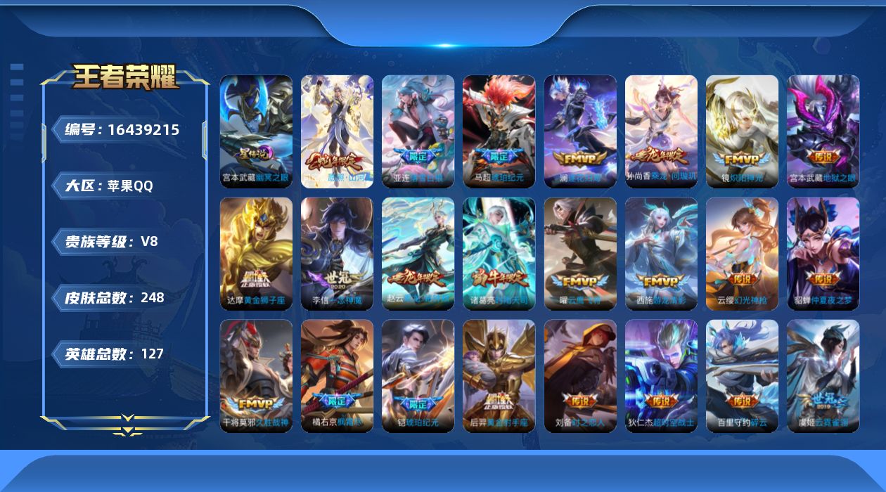 王者荣耀账号苹果QQ[16439215]实名: 可修改 贵族等级: V8 英雄数: 127 皮肤数: 248 星传说: 