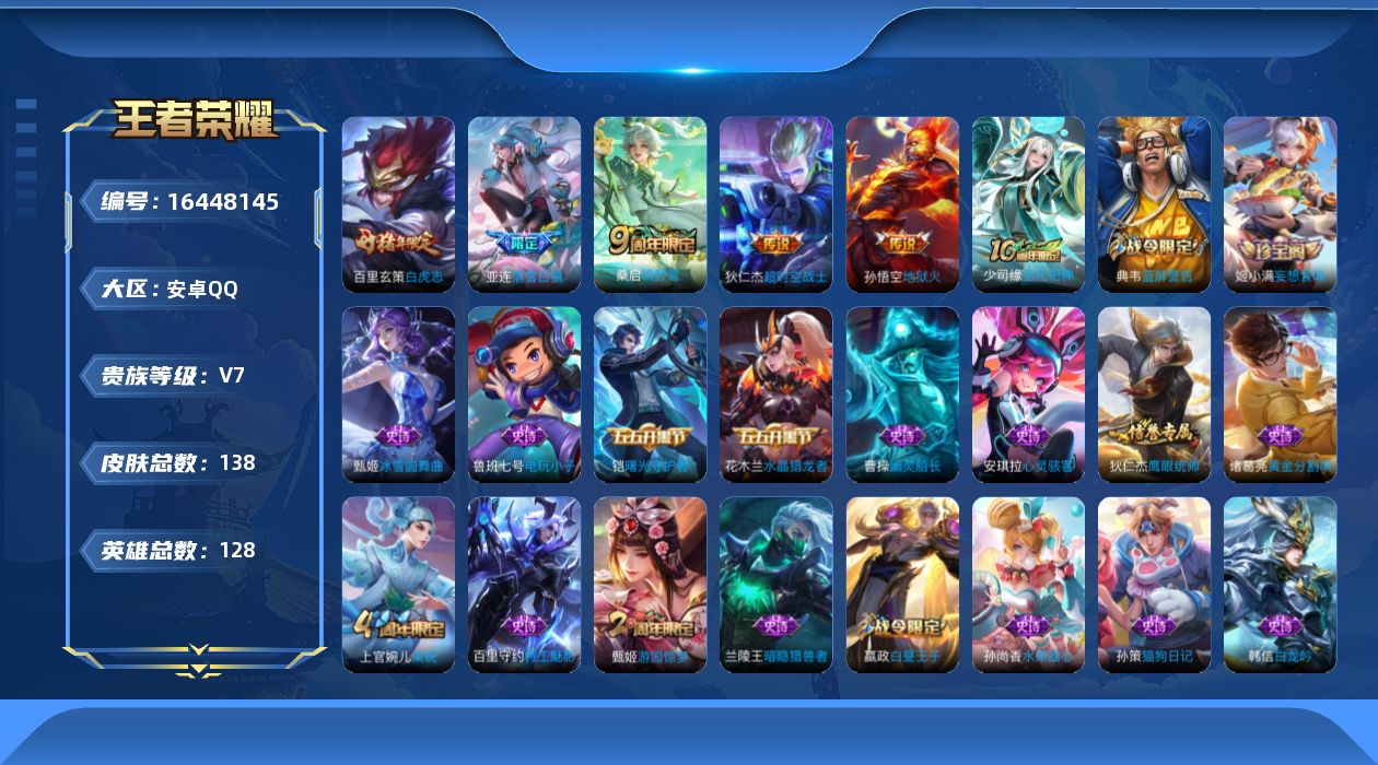 王者荣耀账号安卓QQ[16448145]实名: 可修改 贵族等级: V7 英雄数: 128 皮肤数: 138 传说皮: 