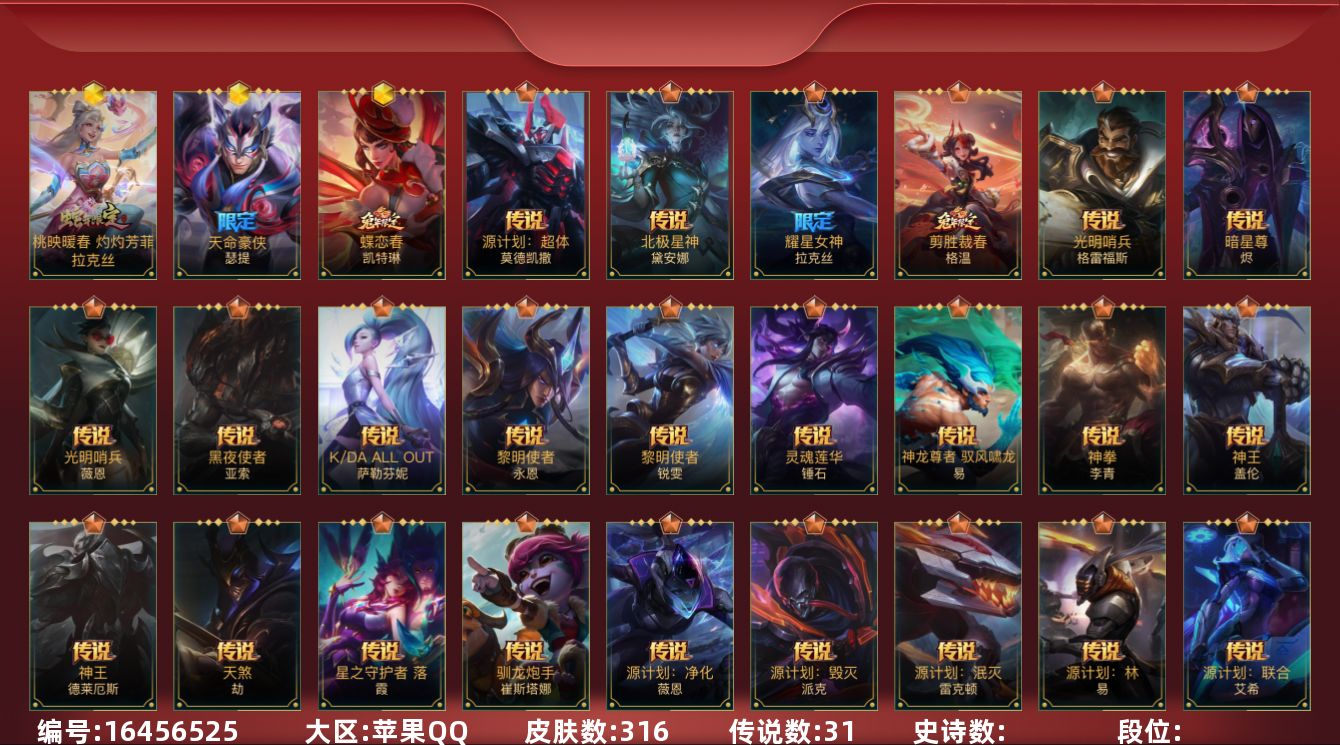 LOL手游账号苹果QQ4神话 8限定 31传说 316皮肤 可二次 可修改实名 
【神话皮】桃映暖春 灼灼芳菲 拉克丝,天