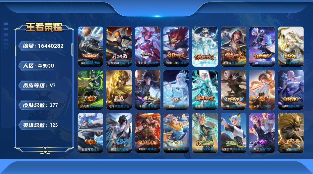 王者荣耀账号苹果QQ[16440282]【金标百里玄策 金标李白】贵族等级: V7 英雄数: 125 皮肤数: 277 