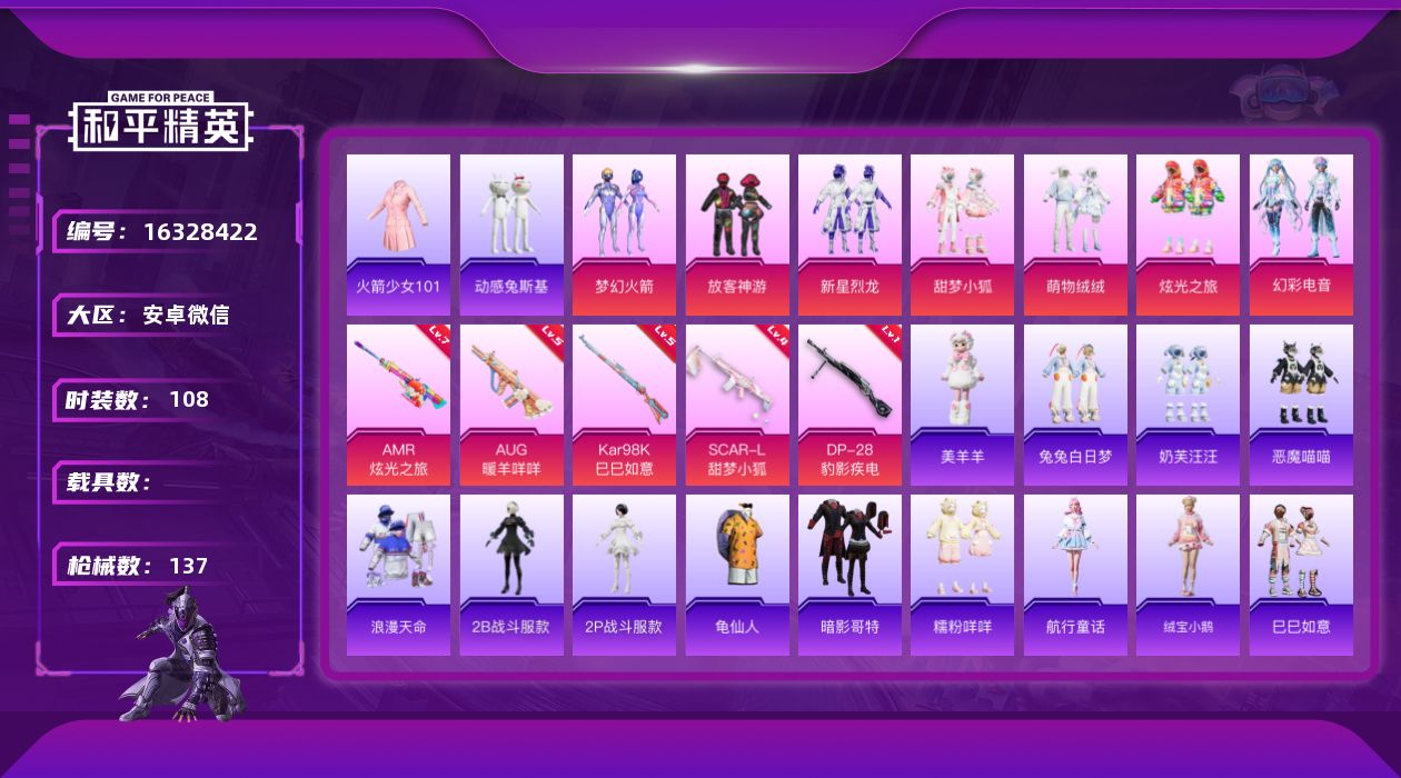 和平精英账号安卓微信[16328422]极品老v1小号！【特价出售/店主推荐】安卓 微信-7粉装-5特效枪-0载具-3粉色飞行器-42536热力值-13王牌印记-108套装-137枪皮【热门品类】：粉装-梦幻火箭，套装-